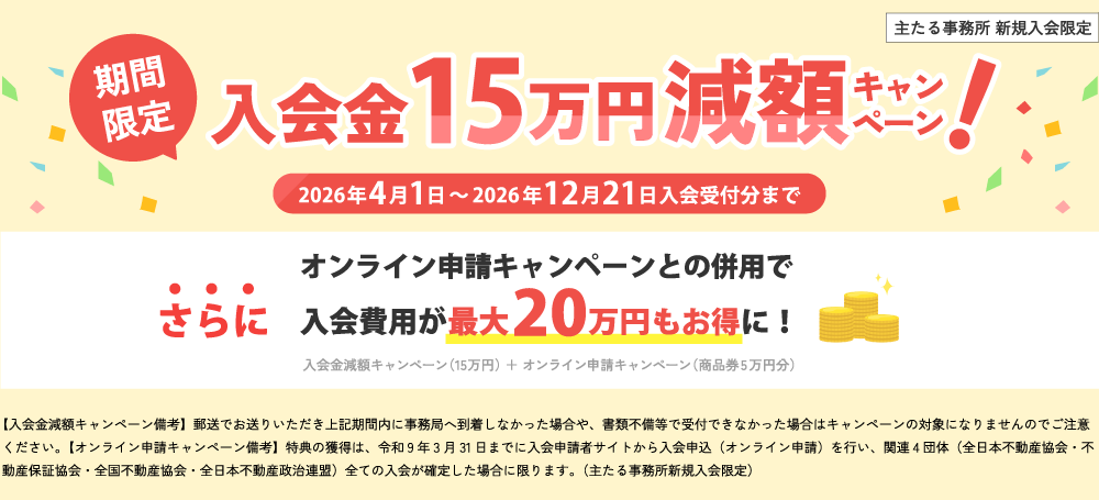 入会金15万円減額キャンペーン