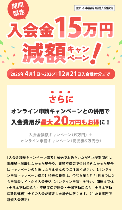 入会金15万円減額キャンペーン