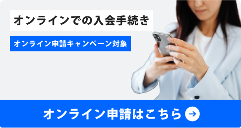 オンラインでの入会手続き