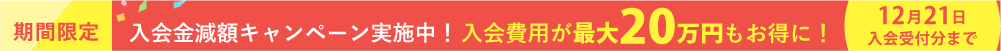 12/21まで入会金減額キャンペーン実施中