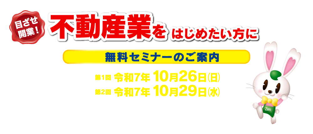 不動産開業セミナーのバナー